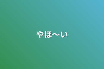 「やほ〜い」のメインビジュアル