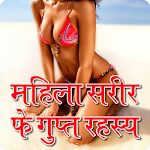 Cover Image of Download Mahila Sharir Ke Rahasya 1.1.1 APK