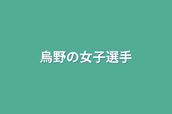 「烏野の女子選手」のメインビジュアル