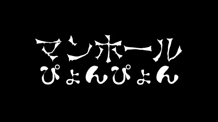 「マンホールぴょんぴょん」のメインビジュアル