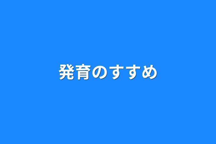 「発育のすすめ」のメインビジュアル