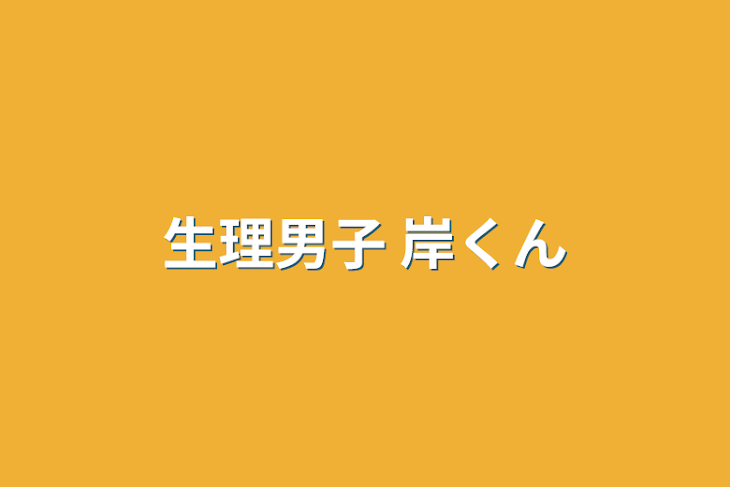 「生理男子    岸くん」のメインビジュアル