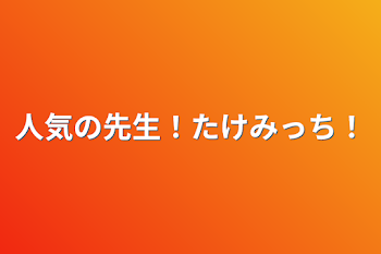 人気の先生！たけみっち！