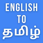 Cover Image of Tải xuống English to Tamil Translation App - ஆங்கிலம் தமிழ் 1.0.1 APK