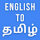 English to Tamil Translation App - ஆங்கிலம் தமிழ் Download on Windows