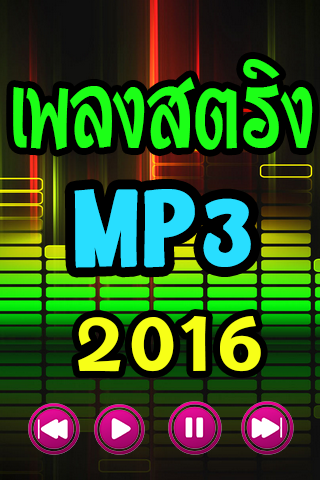 ฟังเพลงสตริงใหม่ ฟังเพลงฟรี