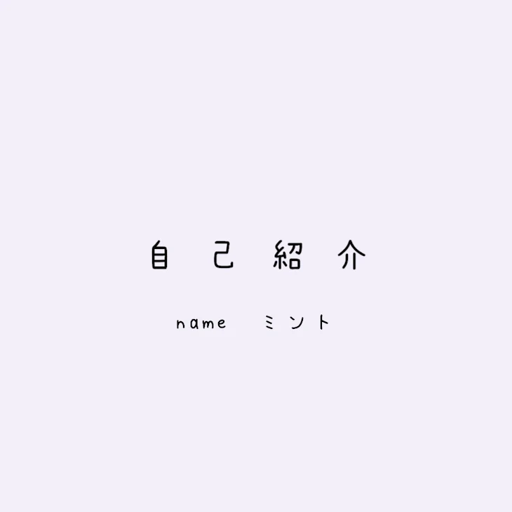 「初 め ま し て 🧸」のメインビジュアル