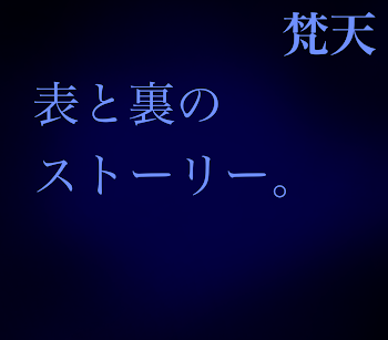 表と裏のストーリー。