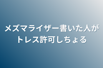 メズマライザー書いた人がトレス許可しちょる