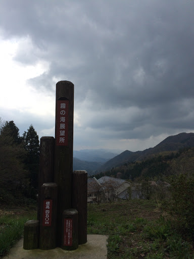 霧の海展望所