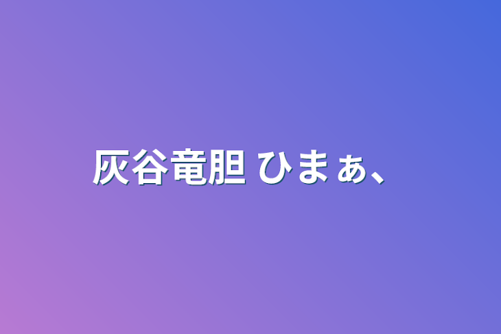 「灰谷竜胆  ひまぁ、」のメインビジュアル