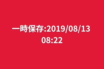 一時保存:2019/08/13 08:22