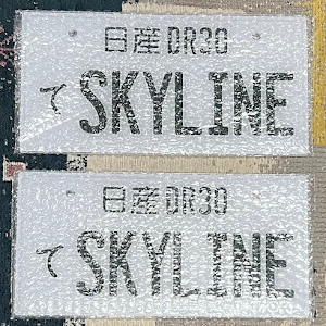 スカイライン DR30
