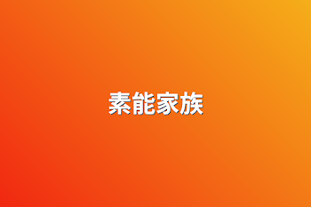 素能家族