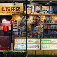 放感情童裏心柑仔店