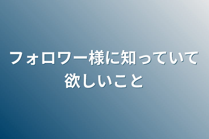 「フォロワー様に知っていて欲しいこと」のメインビジュアル