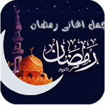 Cover Image of Unduh اغانى رمضان 2.0 APK