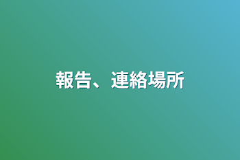 「報告、連絡場所」のメインビジュアル