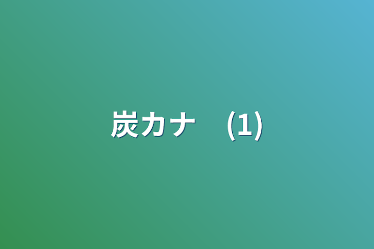 「炭カナ　(1)」のメインビジュアル