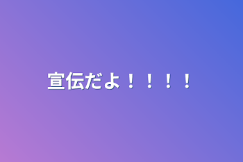 「宣伝だよ！！！！」のメインビジュアル