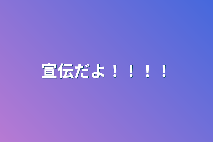 「宣伝だよ！！！！」のメインビジュアル