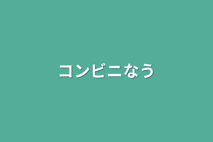 「コンビニなう」のメインビジュアル