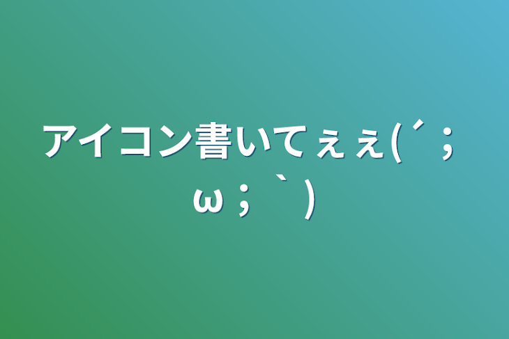 「アイコン書いてぇぇ(´；ω；｀)」のメインビジュアル