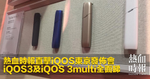 熱血時報直擊iQOS東京發佈會　iQOS3及iQOS 3multi全面睇