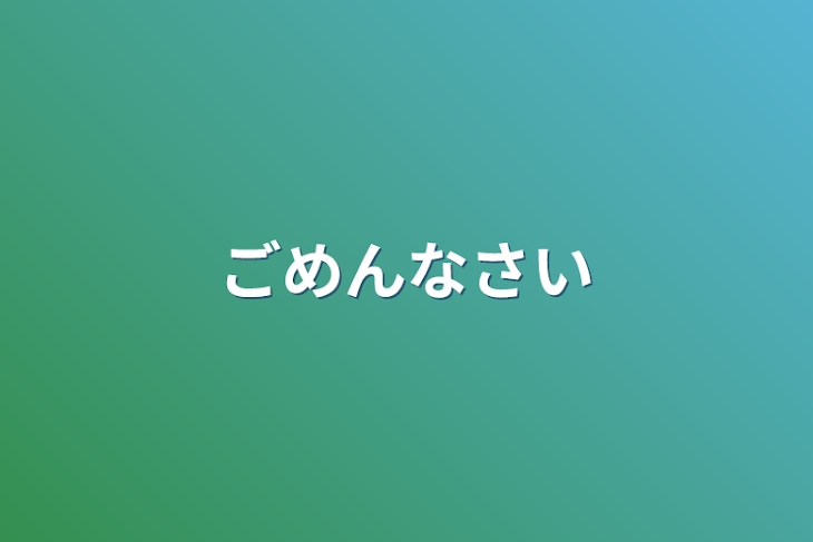 「ごめんなさい」のメインビジュアル