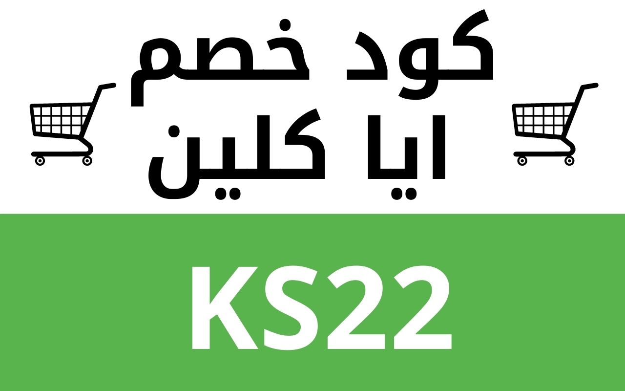 كود خصم ايا كلين 2023 كوبون ايا كلين فعال % Preview image 0