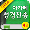 Deluxe 아가페성경찬송[갤럭시노트] icon