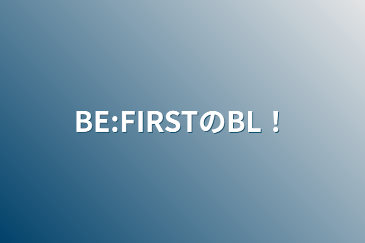 「BE:FIRSTのBL！」のメインビジュアル