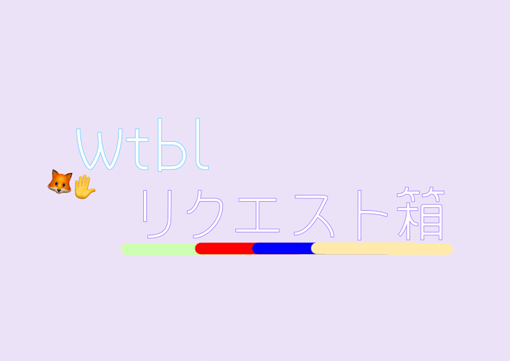 「wtblリク箱」のメインビジュアル