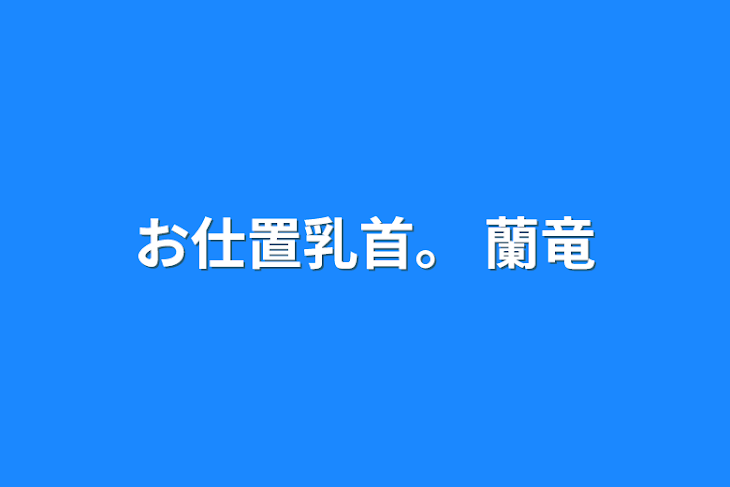 「お仕置乳首。 蘭竜」のメインビジュアル