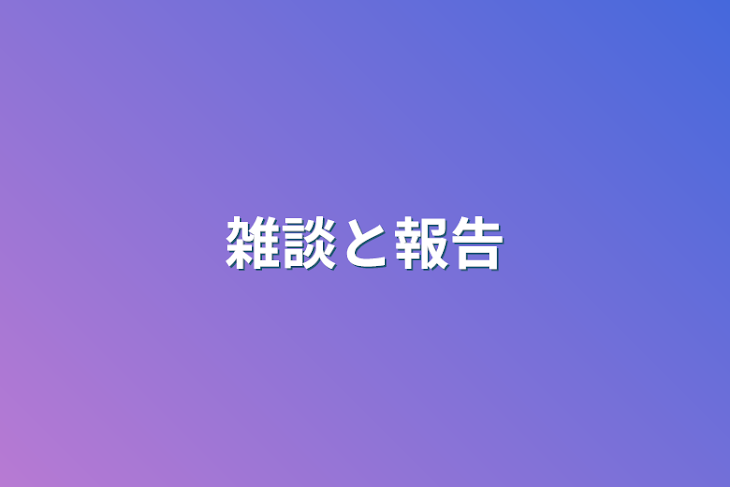 「雑談と報告」のメインビジュアル