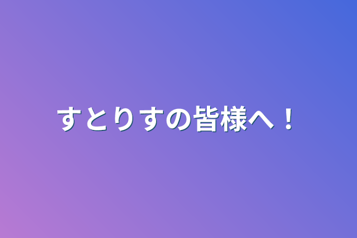 「すとりすの皆様へ！」のメインビジュアル