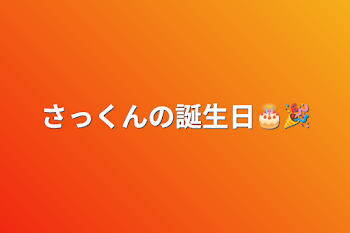 さっくんの誕生日🎂🎉