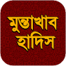 মুন্তাখাব হাদিস icon