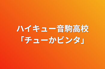 ハイキュー音駒高校「チューかビンタ」