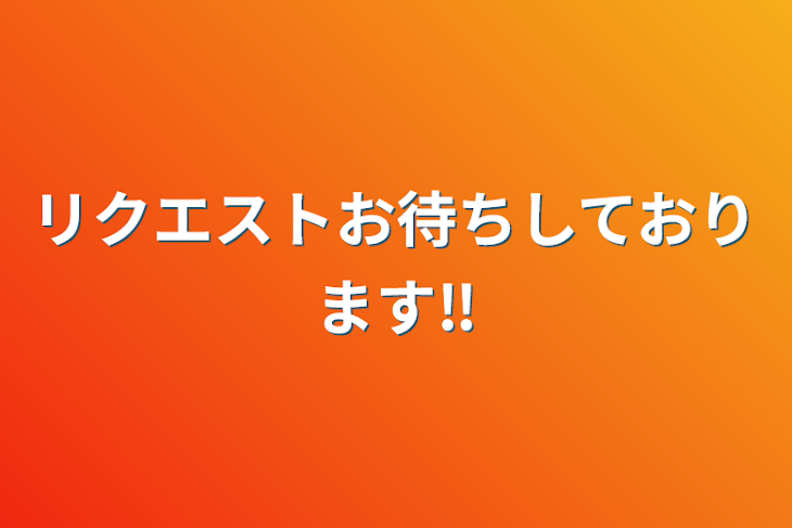 「リクエストお待ちしております‼️」のメインビジュアル