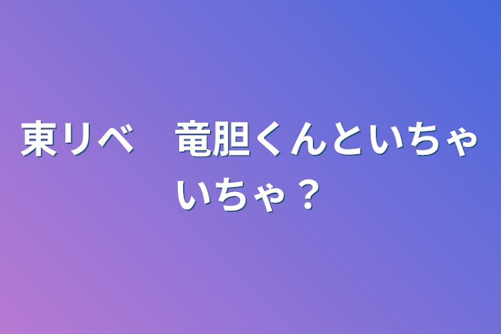 「東リベ　竜胆くんといちゃいちゃ？」のメインビジュアル