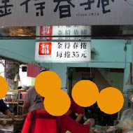 金得春捲