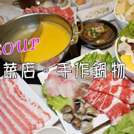 The SOUP 蔬店。手作鍋物(復興店)