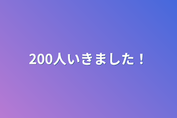 200人いきました！