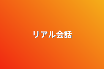 「リアル会話」のメインビジュアル