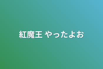 紅魔王 やったよお