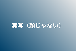 実写（顔じゃない）