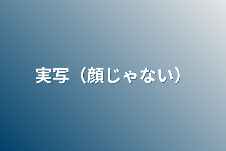 「実写（顔じゃない）」のメインビジュアル