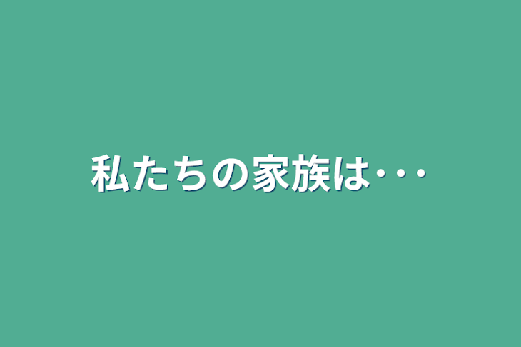 「私たちの家族は･･･」のメインビジュアル