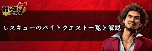 レスキューのバイトクエスト一覧と解説